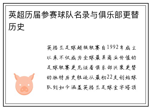 英超历届参赛球队名录与俱乐部更替历史