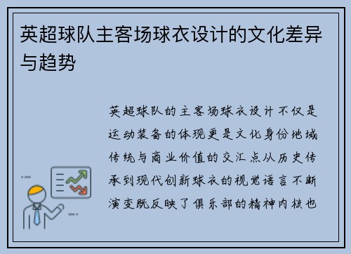 英超球队主客场球衣设计的文化差异与趋势