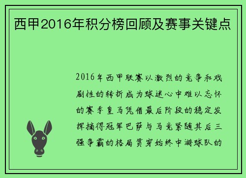 西甲2016年积分榜回顾及赛事关键点