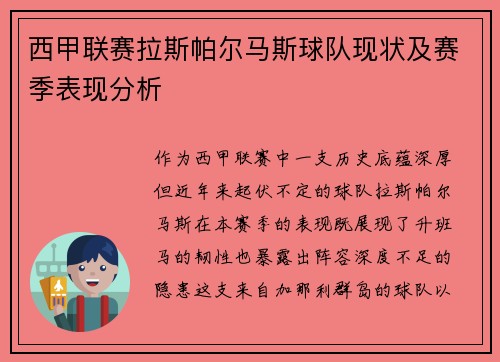 西甲联赛拉斯帕尔马斯球队现状及赛季表现分析