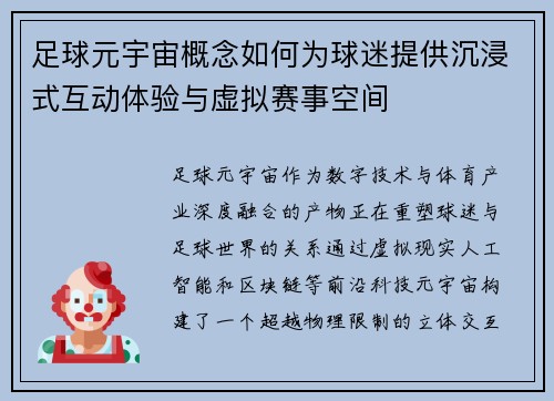足球元宇宙概念如何为球迷提供沉浸式互动体验与虚拟赛事空间