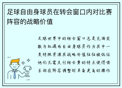足球自由身球员在转会窗口内对比赛阵容的战略价值