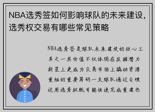 NBA选秀签如何影响球队的未来建设，选秀权交易有哪些常见策略