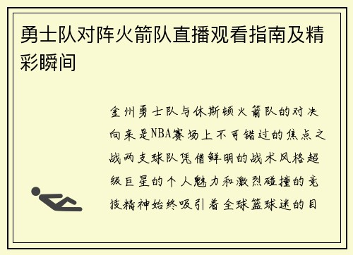 勇士队对阵火箭队直播观看指南及精彩瞬间