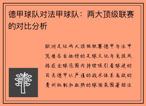 德甲球队对法甲球队：两大顶级联赛的对比分析