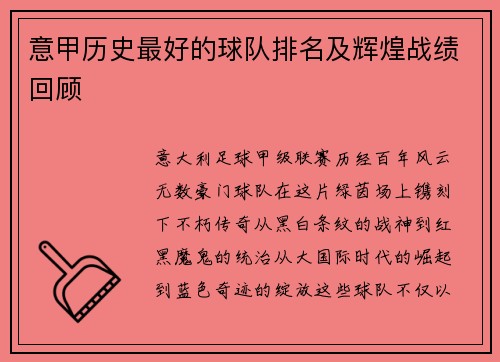 意甲历史最好的球队排名及辉煌战绩回顾