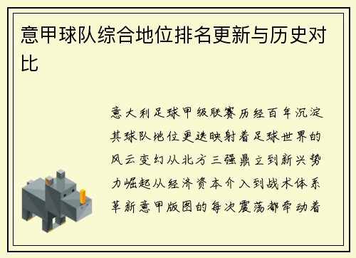 意甲球队综合地位排名更新与历史对比