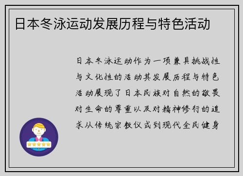 日本冬泳运动发展历程与特色活动