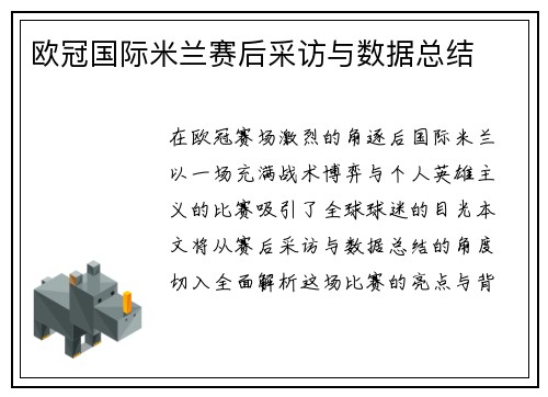 欧冠国际米兰赛后采访与数据总结