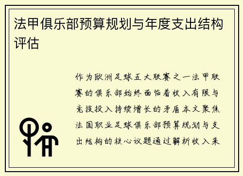 法甲俱乐部预算规划与年度支出结构评估