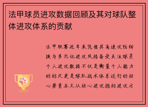 法甲球员进攻数据回顾及其对球队整体进攻体系的贡献