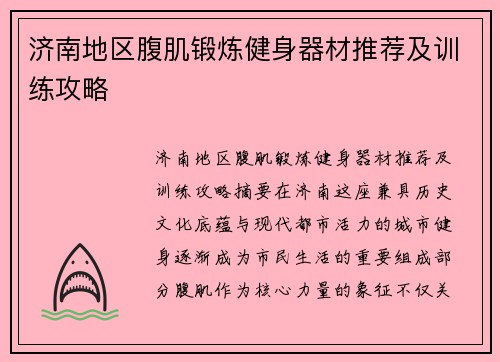 济南地区腹肌锻炼健身器材推荐及训练攻略