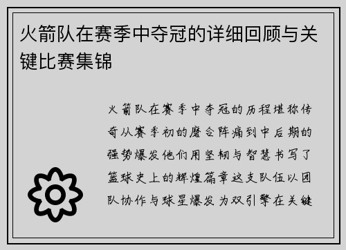 火箭队在赛季中夺冠的详细回顾与关键比赛集锦